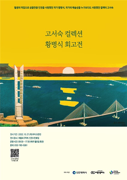  ▲‘고서숙 컬렉션-황병식 회고전’ 포스터