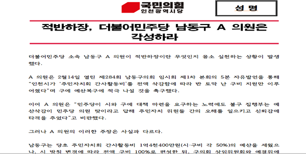 ▲국민의힘 인천시당이 김창수 수석 대변인 명의로 발표한 성명서.