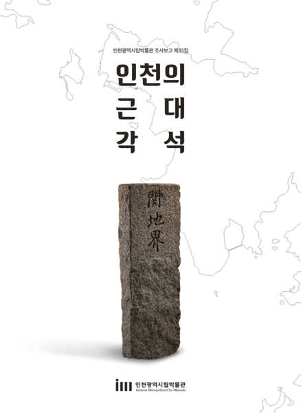 ▲ ‘인천의 근대 각석’ 보고서 표지