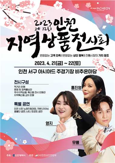 ▲2023년 제12회 인천 지역상품전시회 포스터