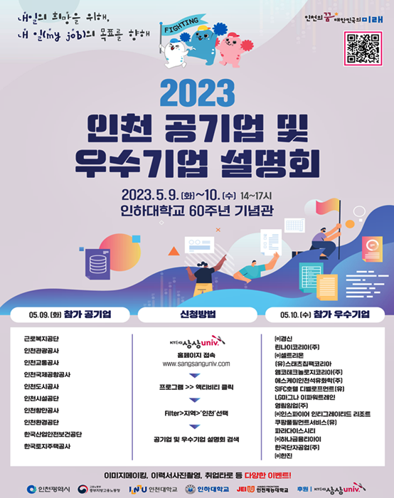 ▲2023 인천 공기업 및 우수기업 설명회 포스터