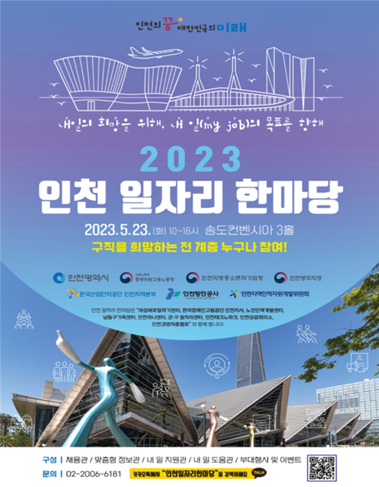 ▲2023 인천 일자리 한마당 홍보 포스터