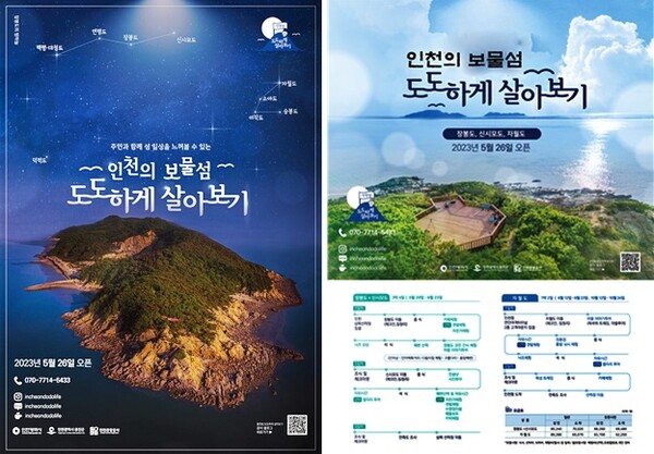 ▲인천의 보물섬 도도(島島)하게 살아보기 홍보 포스터