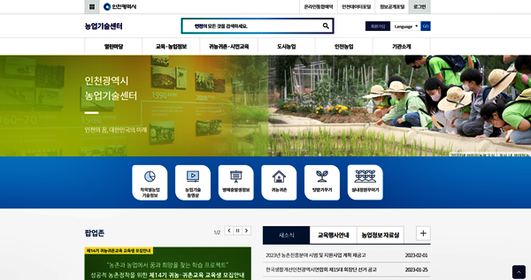 ▲인천시농업기술센터 홈페이지 캡처