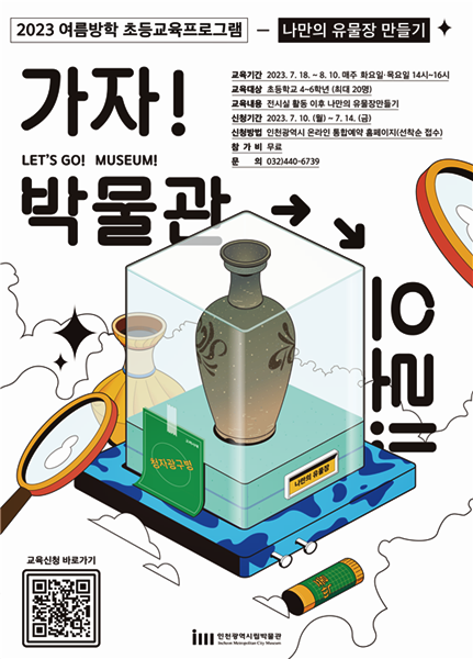 ▲나만의 유물장 만들기 홍보 포스터