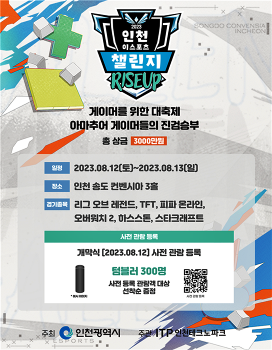 ▲‘2023 인천 이스포츠 챌린지 아마추어 대회’ 포스터