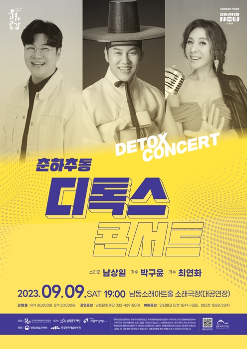 ▲'춘하추동 디톡스 콘서트' 포스터