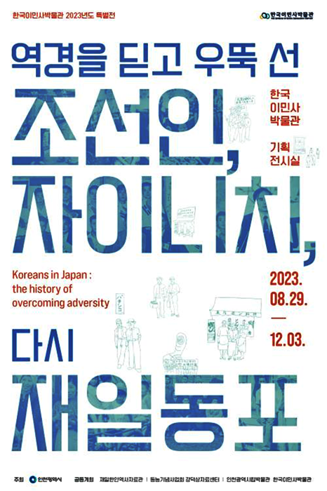 ▲《역경을 딛고 우뚝 선 조선인, 자이니치, 다시 재일동포》특별전 포스터