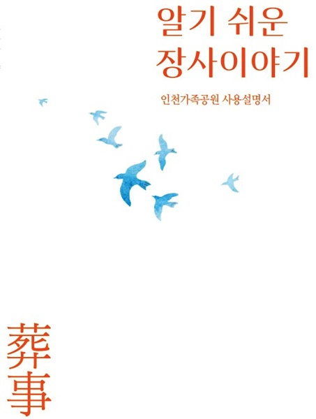 ▲'인천가족공원, 장사(葬事)이야기 1문1답 강좌 운영'책자 표지