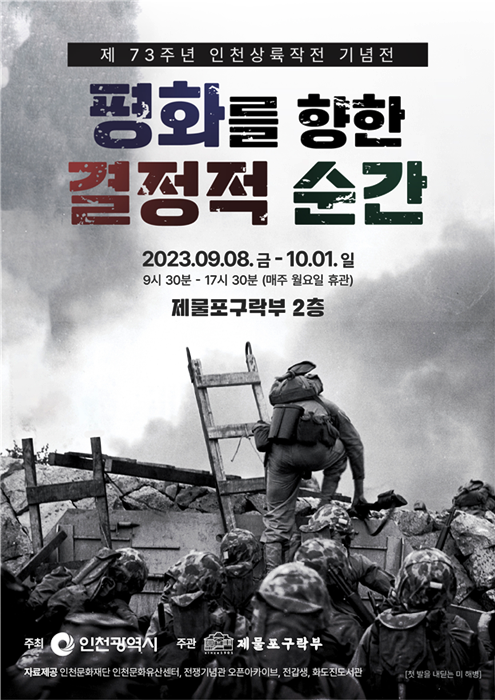 ​​​​​​▲​제73주년 인천상륙작전 기념사진전 포스터