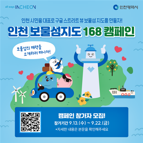 ▲인천 보물섬 지도 168 캠페인 홍보 이미지.