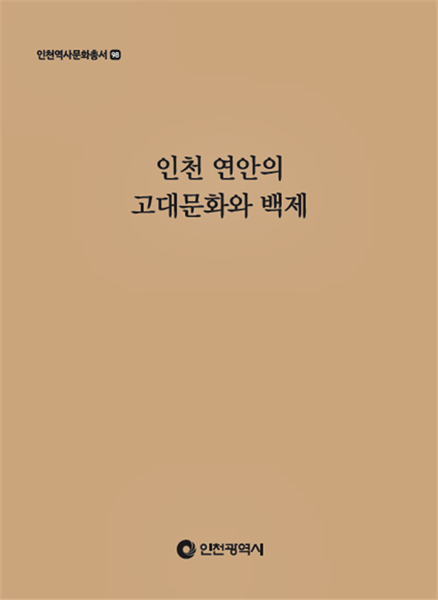 ▲인천역사문화총서 제98호 '인천 연안의 고대문화와 백제' 표지