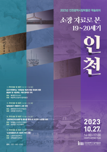  ▲2023년 인천시립박물관 학술회의 포스터