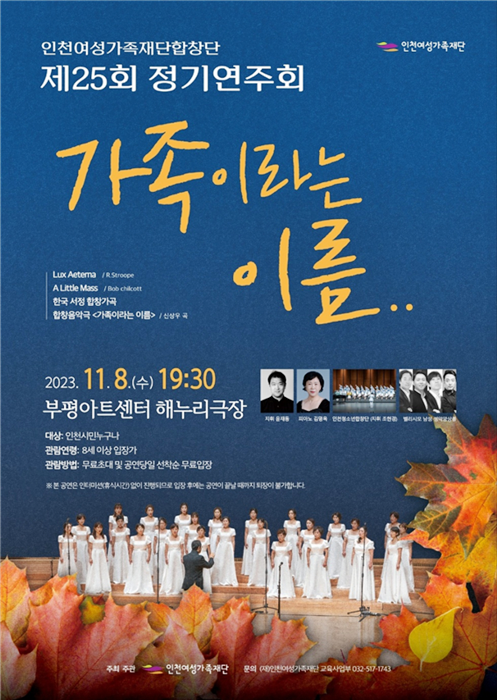 ▲인천여성가족재단 합창단 제25회 정기연주회 포스터