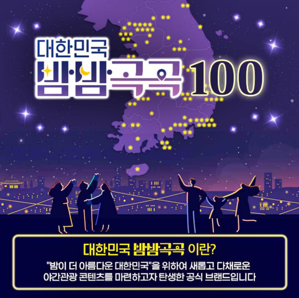 ▲'대한민국 밤밤곡곡 100' 홍보 이미지.