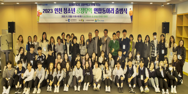 ▲2023 인천 청소년 공정무역 연합동아리 출범식 행사 모습