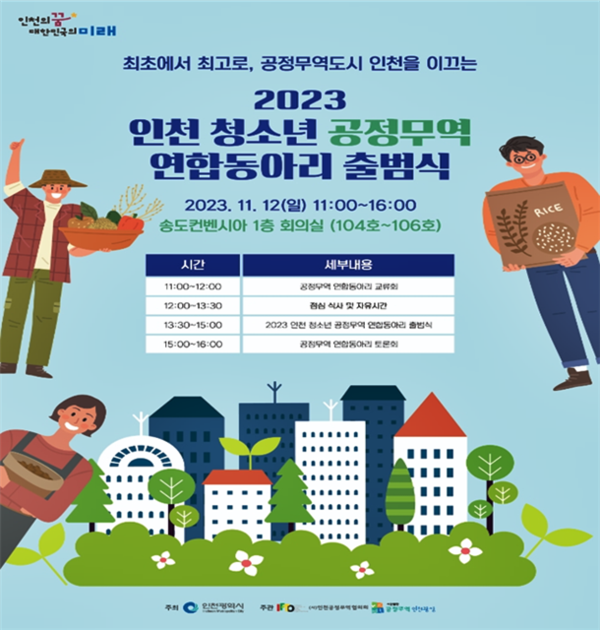 ▲2023 인천 청소년 공정무역 연합동아리 출범식 포스터