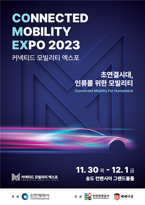 ▲'2023 커넥티드 모빌리티 엑스포'홍보 포스터