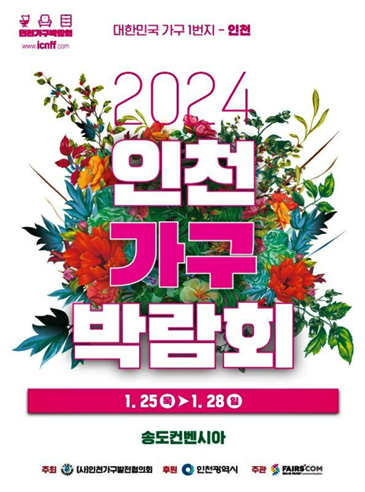 ▲‘2024 인천 가구박람회’ 홍보 이미지