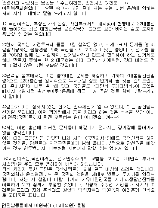 ▲이원복  인천 남동을 국회의원 예비 후보가 문자 메시지로 보낸 글