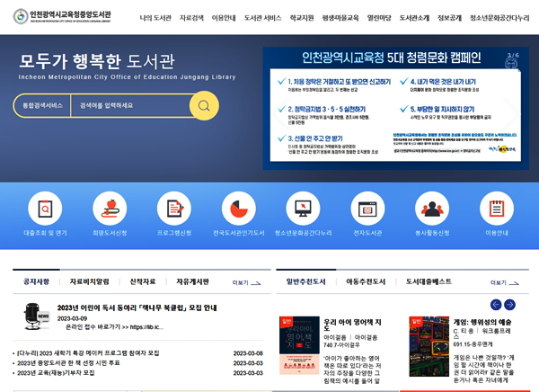▲인천시교육청 중앙도서관 홈페이지 캡처