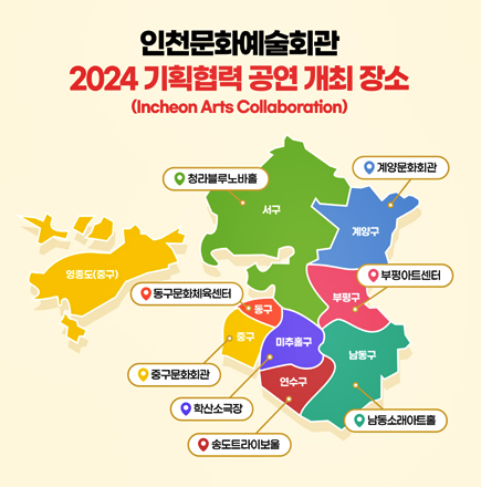 ▲2024 기획 협력 공연 (Incheon Arts Collaboration) 개최 장소