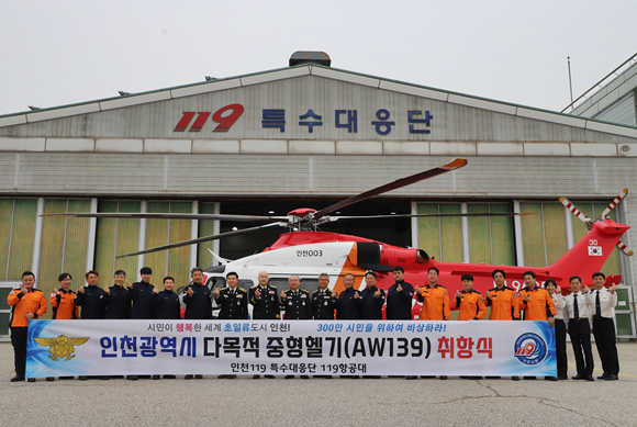 ▲인천시 다목적 중형 헬기 AW139 취항식 모습.
