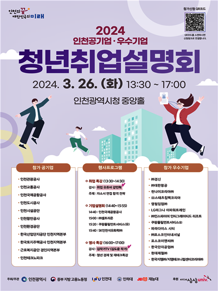 ▲‘2024년 인천 청년 취업설명회’ 홍보 포스터