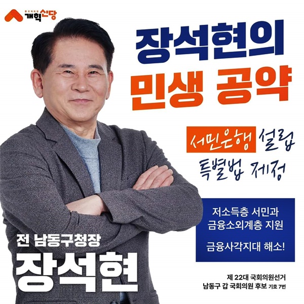 ▲장석현 인천 남동을 국회의원  후보의 홍보 이미지. *사진 개혁신당 제공  